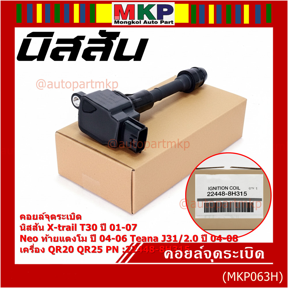 (ราคา/1ช)คอยล์จุดระเบิดแท้ Nissan X-Trail T30 01-07 , Neo ท้ายแตงโม 04-06, Teana J31/2.0 ปี04-08 QR2