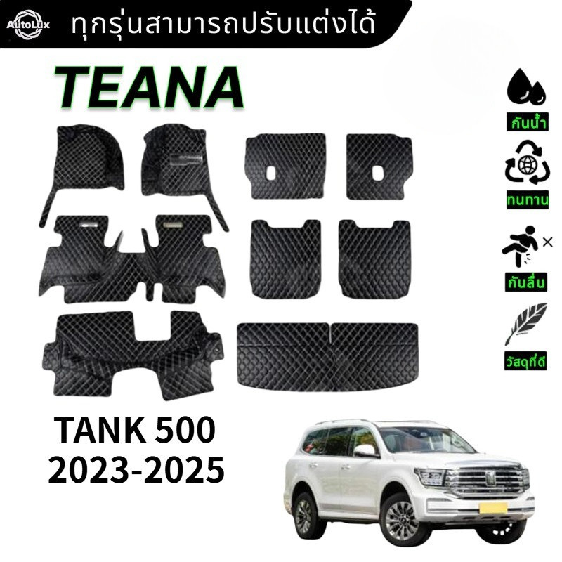 TANK 500 2023-2025 พรม พรมดักฝุ่น พรมปูพื้น พรมกันลื่น พรมในรถยนต์ พรมรถ