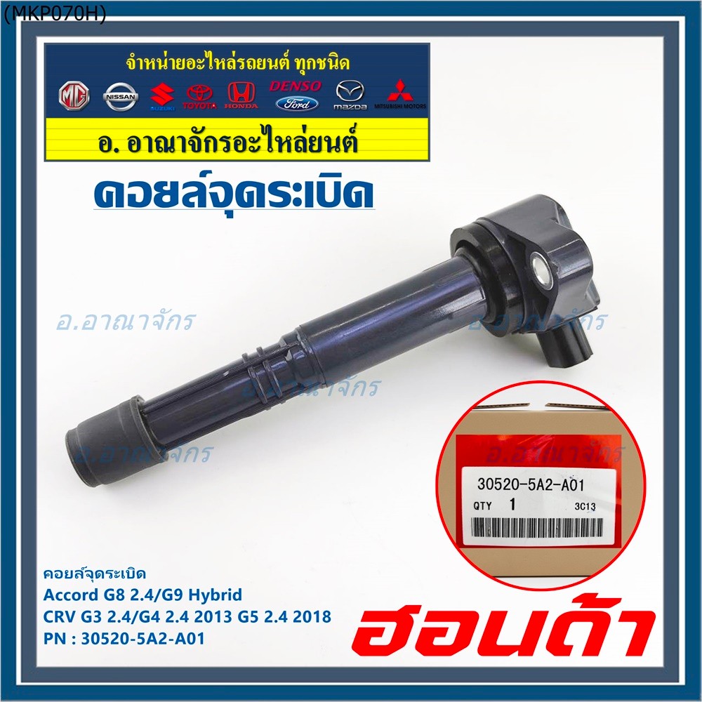 (ใหม่ 100%) คอยล์จุดระเบิดแท้  Honda : 30520-5A2-A01 สำหรับ HONDA ACCORD G9 13-17  CR-V G5 15-22 เคร