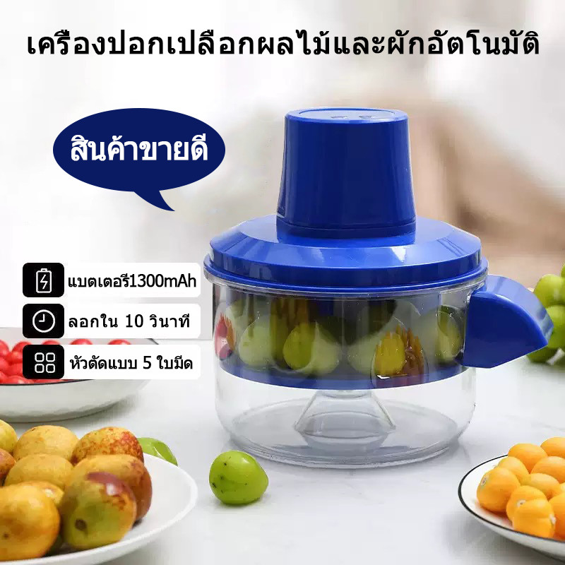 เครื่องปอกผลไม้และผักแบบไฟฟ้า ช่วยประหยัดเวลาและความพยายาม ช่วยให้มือของคุณเป็นอิสระ ปอกองุ่น มะเขือเทศเชอร์รี และผลไม้อื่นๆ ได้อย่างง่ายดาย โดยไม่ทำให้มือคุณเปื้อน เหมาะสำ