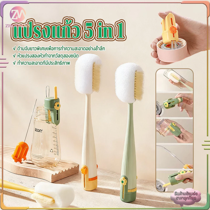 แปรงขวด แปรงแก้ว5 in 1 แปรงล้างแก้วน้ำ มัลติฟังก์ชัน:แปรงดูดหัวนม,แปรงซอกซอน,แปรงหลอดดูด,แปรงถ้วย,แปรงล้างขวด รุ่นใหม่ปี