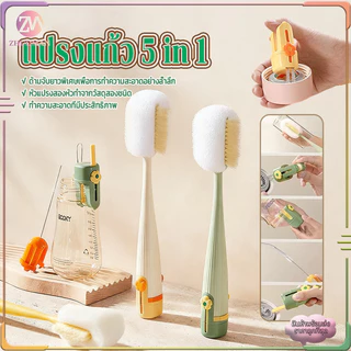แปรงขวด แปรงแก้ว5 in 1 แปรงล้างแก้วน้ำ มัลติฟังก์ชัน:แปรงดูดหัวนม,แปรงซอกซอน,แปรงหลอดดูด,แปรงถ้วย,แปรงล้างขวด รุ่นใหม่ปี