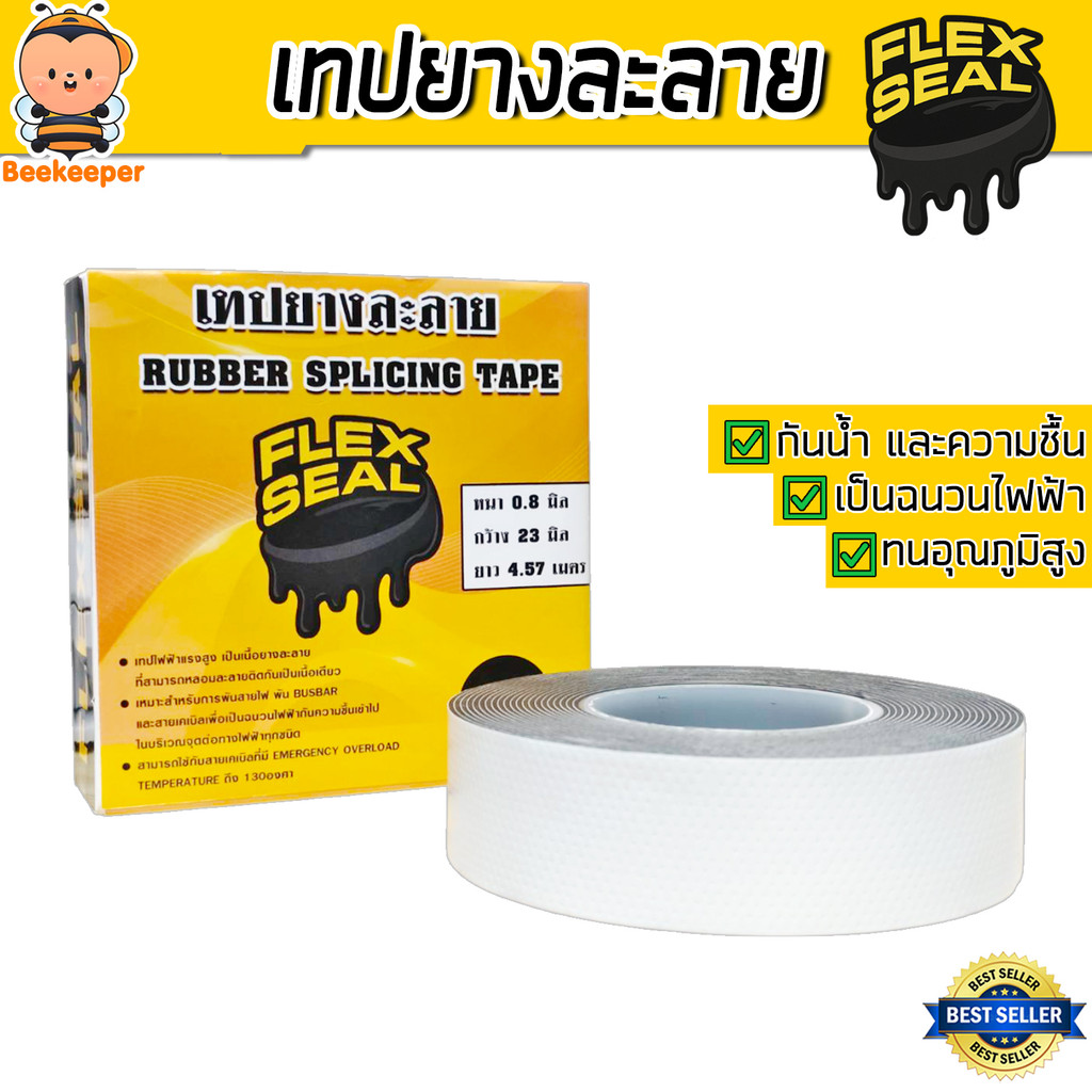 เทปยางละลาย FlexSeal เทปซิลิโคนกันน้ำ เทปซ่อมท่อรั่ว เทปพันสายไฟ เทปพันแอร์ ทนร้อน กันน้ำ กันไฟดูด คุณภาพดี
