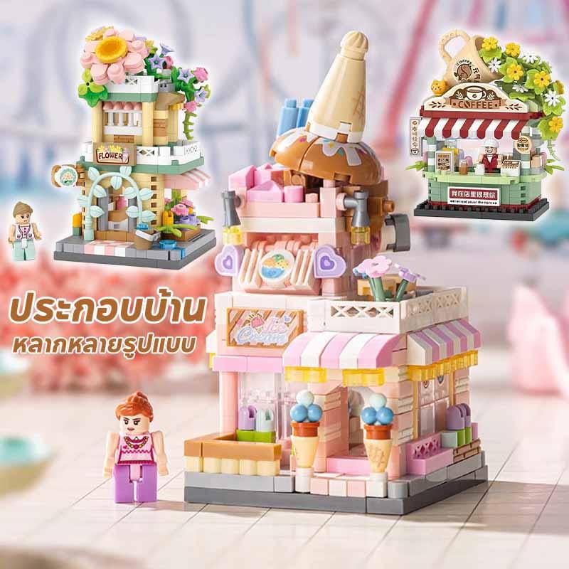 บล็อกตัวต่อ DIY ประกอบบ้าน ปริศนาฉากถนน บล็อกตัวต่อของเด็ก ของเล่นสร้างเสริมพัฒนาการเด็ก ของเล่นเด็กผู้หญิง