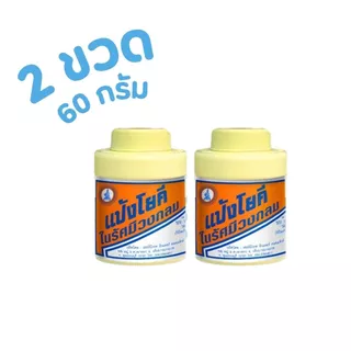 แป้งโยคี ในรัศมีวงกลม แป้ง สูตรเย็น แป้งลดกลิ่นอับ โยคี 60 กรัม (1-5 ขวด)