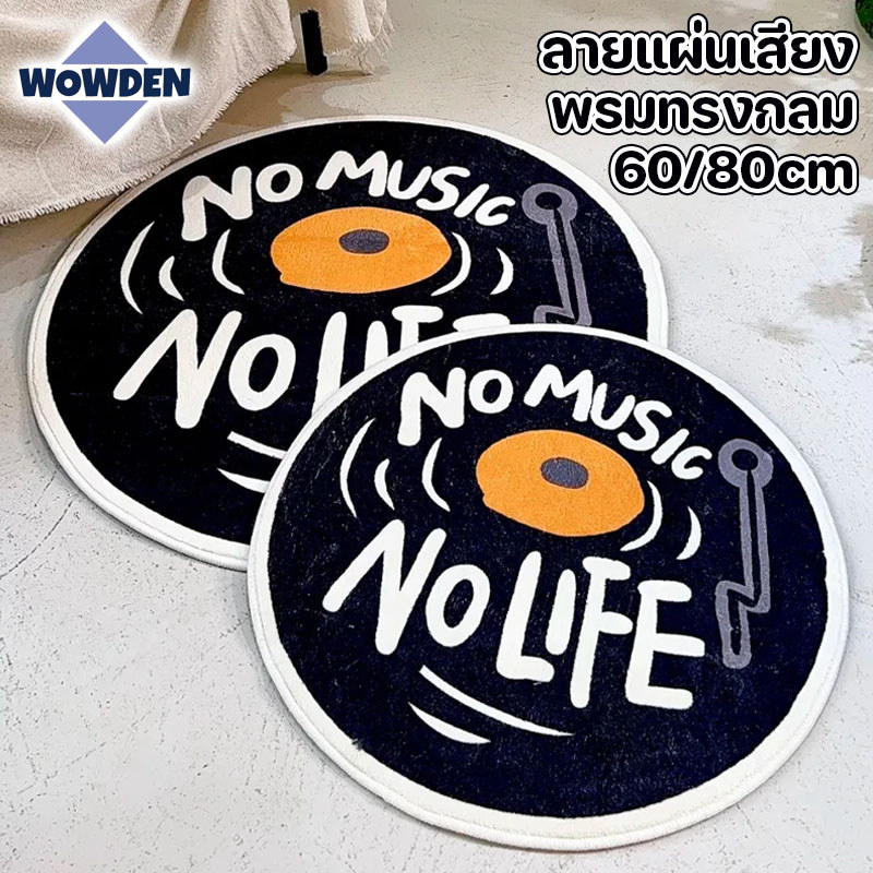COD พรมปูพื้น พรมเช็ดเท้า ทรงกลม 60/80cm ขนแกะเทียม ลายแผ่นเสียง สไตล์อเมริกัน กันลื่น ตกแต่งห้อง
