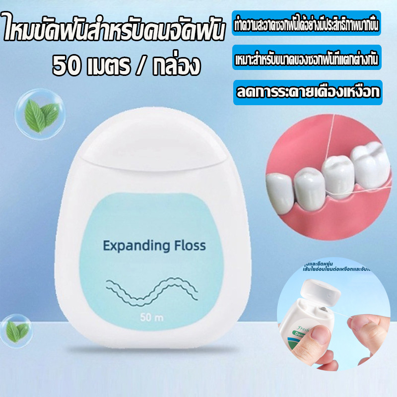 พร้อมส่ง ไหมขัดฟันสำหรับคนจัดฟัน 50m อุปกรณ์ทำความสะอาดช่องปาก ทำความสะอาดซอกฟันได้อย่างมีประสิทธิภาพมากขึ้น