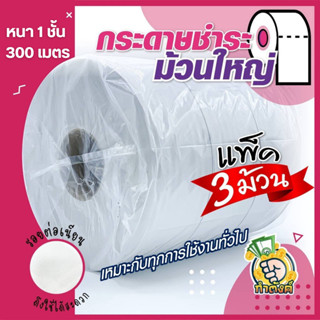 (แพ็ค 3 ม้วน) กระดาษชําระม้วนใหญ่หนา 1 ชั้นยาว 300 เมตร ทิชช…