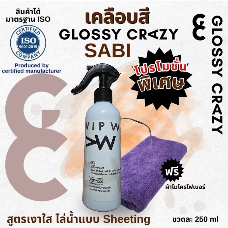 [ถูกสุด🇹🇭✅][ส่งด่วนในไทย]เคลือบสี Glossy crazy sabi สูตรเงาใส (เคลือบแก้ว)แถมผ้า 1 ผืน[ถูกสุด🇹🇭✅]
