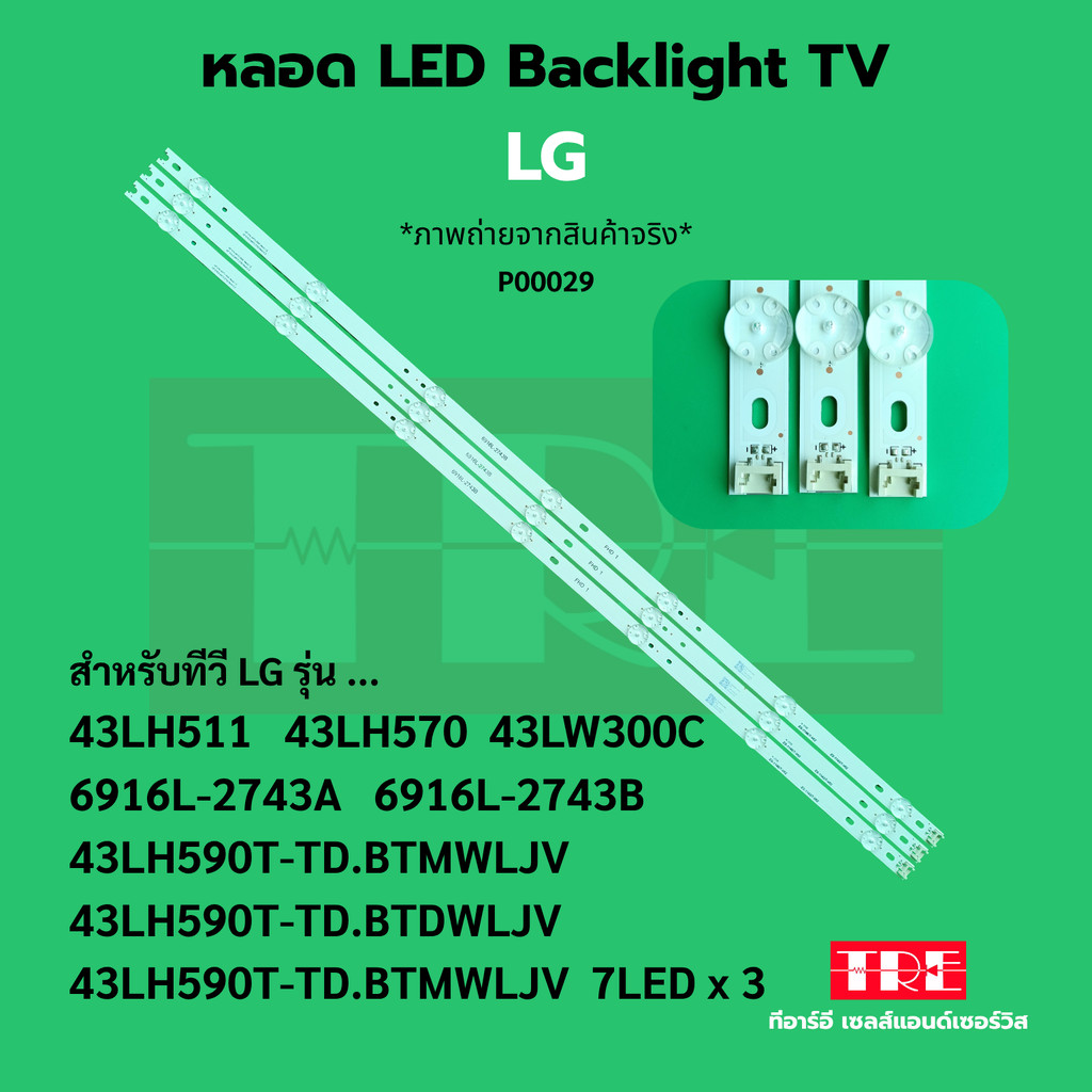 P00029 หลอด แบ็คไลท์ Backlight ทีวี LG 43LH511 43LH570 43LW300C 6916L-2743A 43LH590T-TD.BTMWLJV 43LH