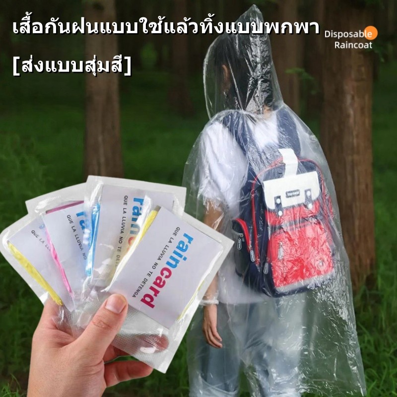 เสื้อกันฝนแบบใช้แล้วทิ้งแบบพกพา กันน้ำฉุกเฉิน ส่งแบบสุ่มสีสำหรับผู้ใหญ่