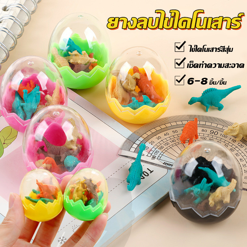 ยางลบรูปไข่ไดโนเสาร์ขนาดเล็ก เป็นยางลบรูปสัตว์การ์ตูนน่ารัก สนุกสนาน และใช้งานได้จริง มี 6-8 ชิ้น/ชิ้น