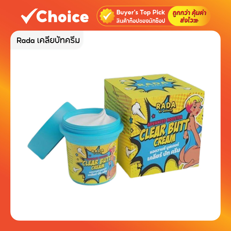 Rada Clear Butt Cream ครีมก้นขาว ลดก้นลาย ผิวด้าน ดำคล้ำ บำรุงผิวเนียนนุ่ม เห็นผลไว 50g