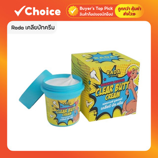 Rada Clear Butt Cream ครีมก้นขาว ลดก้นลาย ผิวด้าน ดำคล้ำ บำรุงผิวเนียนนุ่ม เห็นผลไว 50g