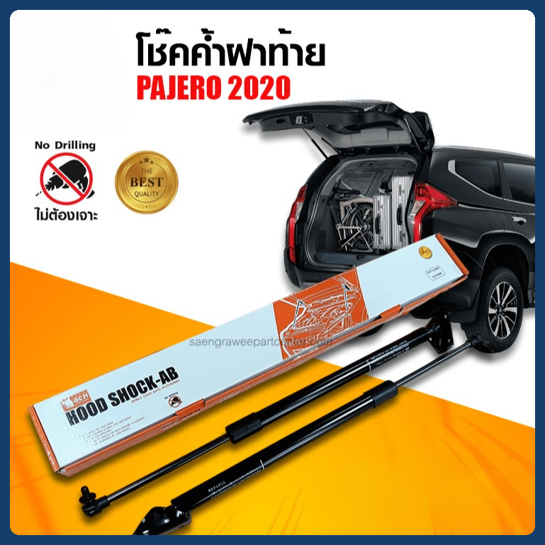 โช๊คค้ำฝาท้าย รุ่น MB PAJERO 2020