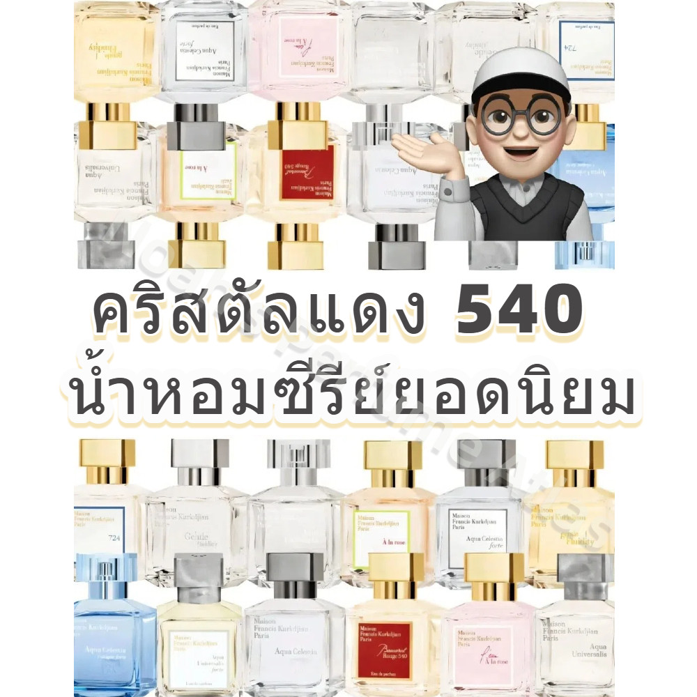 💯น้ําหอมแท้ 100%✈️Rouge 540 EDP & 540 Parfum & A La Rose EDP unisex น้ำหอมพกพา กลิ่นติดทนนาน