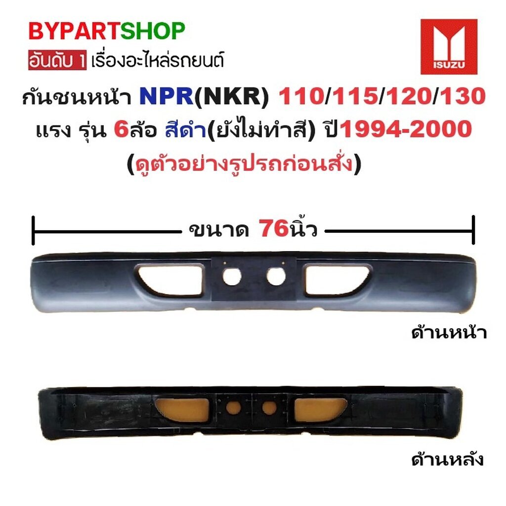 กันชนหน้า ISUZU NPR(NKR) 110/115/120/130 แรง รุ่น 6ล้อ สีดำ(ยังไม่ทำสี) ปี1994-2000 (กว้าง:76นิ้ว) (รหัส:NPR '94)