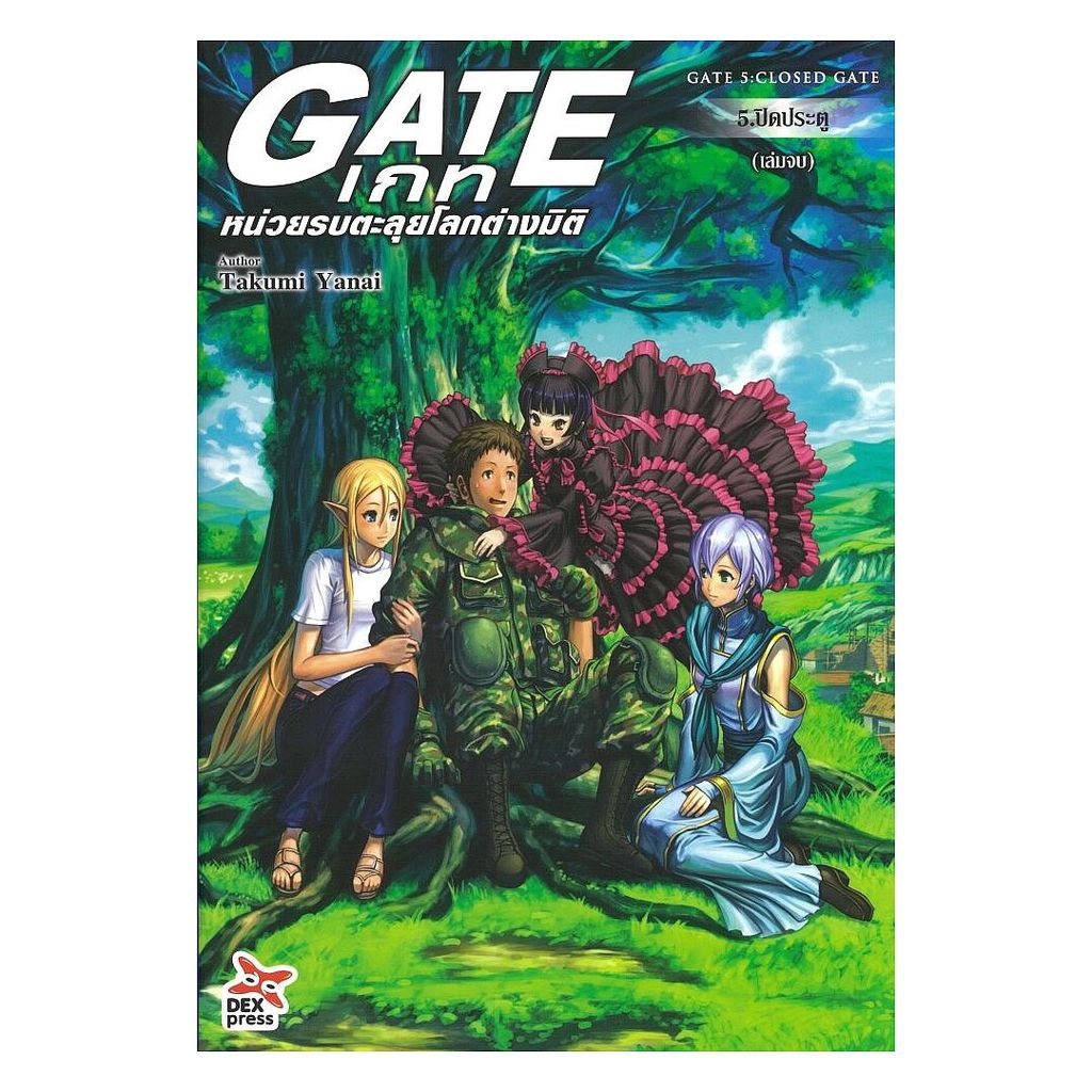 นายอินทร์ หนังสือ เกท หน่วยรบตะลุยโลกต่างมิติ เล่ม 5 ภาคปิดประตู