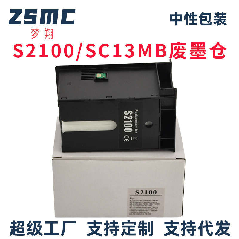 ผู้ชาย Mengxiang เหมาะสําหรับ Epson S2100 C13S210057 กล่องบํารุงรักษา SC13MB T2170 T3170 T5170