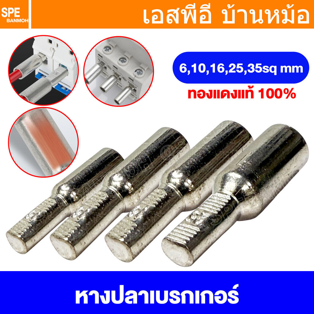 [ 1 ชิ้น ] DTD หางปลาแบน เข้าเบรกเกอร์ หางปลาทองแดงเคลืบดีบุก หางปลาทองแดง เคลือบดีบุก Tine Copper Terminal Lug Termi...