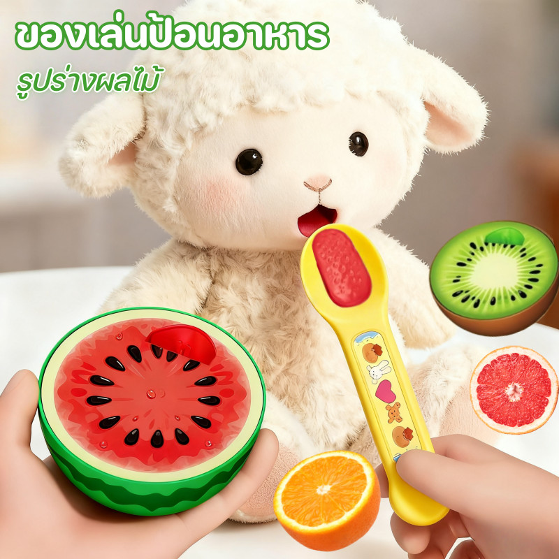 ของเล่นป้อนอาหาร รูปร่างผลไม้ แตงโม ส้ม เกรปฟรุต กีวี ของเล่นครัว ของเล่นจำลอง
