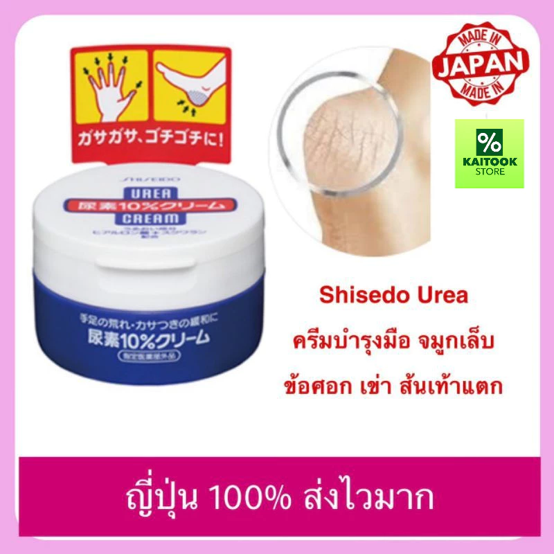 ญี่ปุ่น 100% Shiseido Urea Cream ครีมทาส้นเท้าแตก ข้อศอก เข่า บำรุงมือ จมูกเล็ก 100 g และ 60g