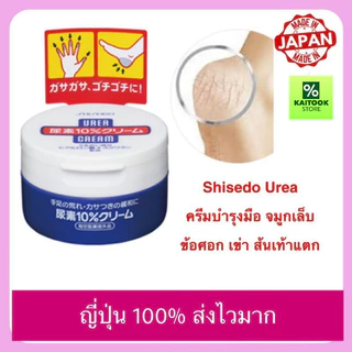 ญี่ปุ่น 100% Shiseido Urea Cream ครีมทาส้นเท้าแตก ข้อศอก เข่า บำรุงมือ จมูกเล็ก 100 g และ 60g
