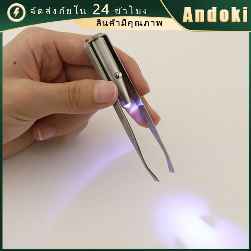 คูปองสุดคุ้ม！ แหนบถอนขนคิ้ว พร้อมไฟฉายLED ที่ถอนขน ที่ถอนขนใต้วงแขน จักแร้ อเนกประสงค์ วัสดุสแตนเลส
