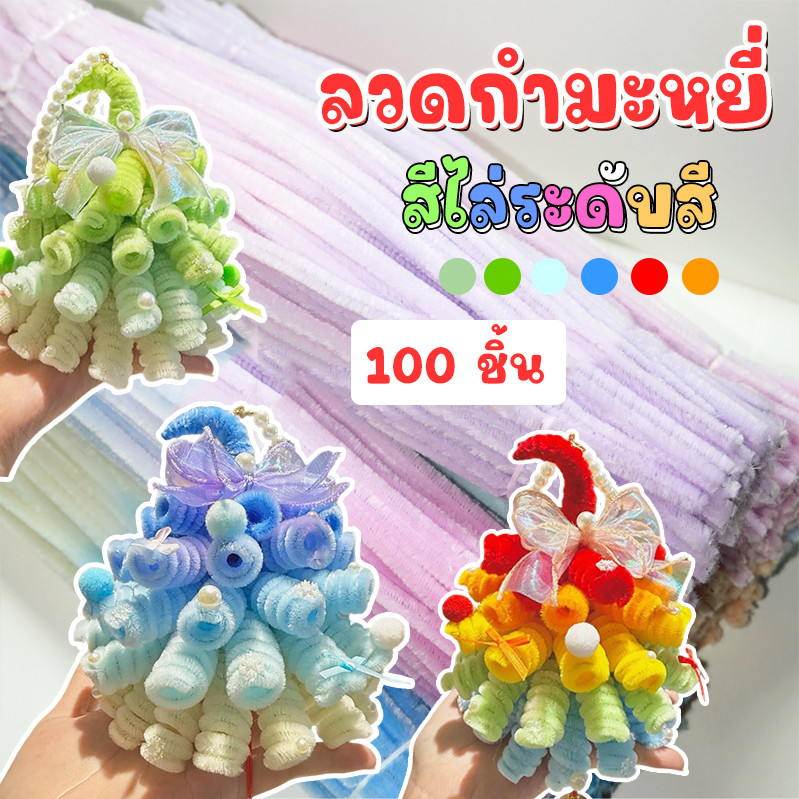 【100 ชิ้น】ลวดกำมะหยี่ สีไล่ระดับสี ลวดกํามะหยี่diy ต้นคริสต์มาสทำด้วยมือ สีสันสดใส สำหรับงานฝีมือ งานฝีมือเด็ก