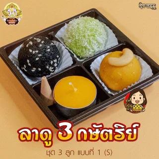 ชุดโปร ขนมลาดู 3 กษัตริย์ จากร้านเทวาลาดู