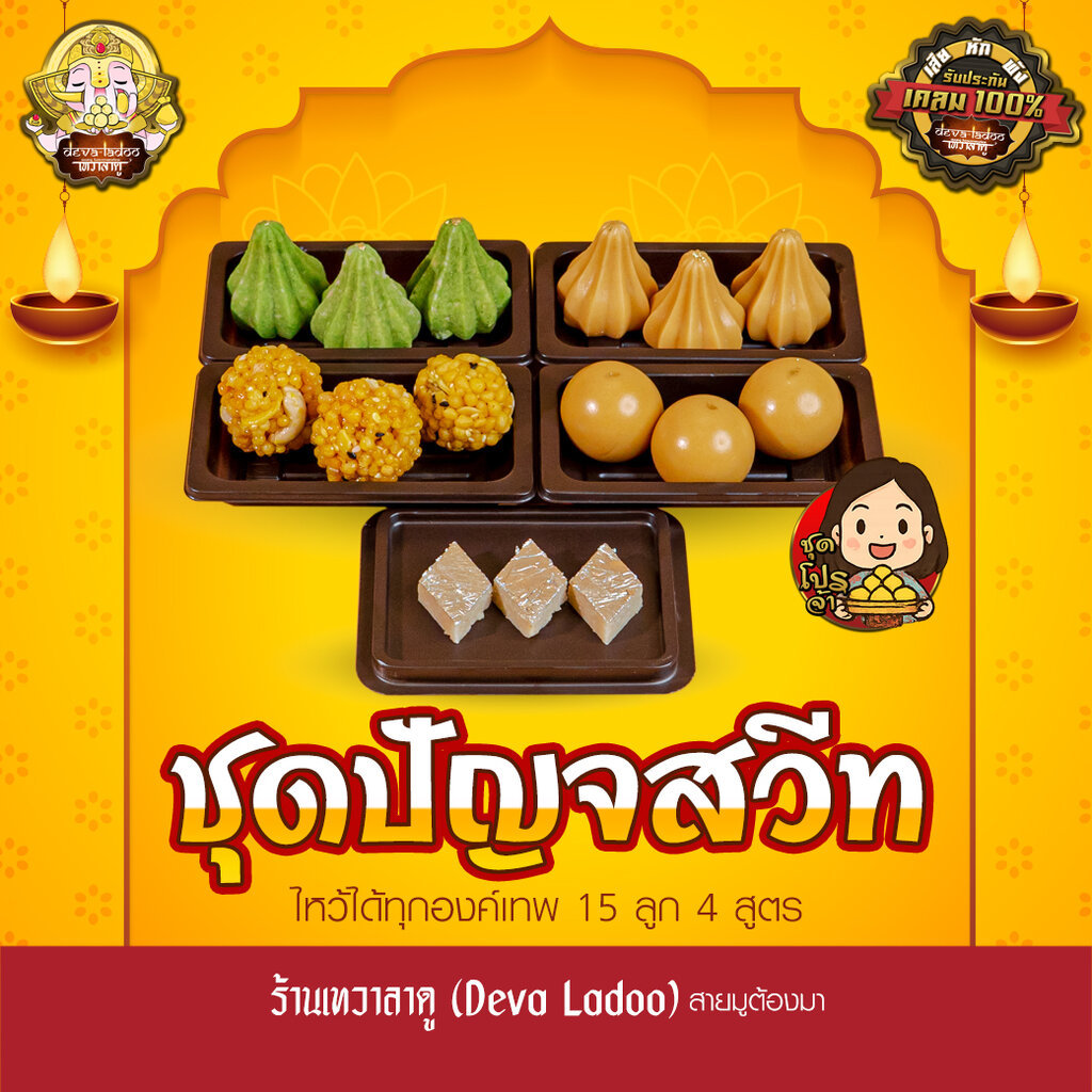 ชุดขนมโปรโมชั่นที่ 5 จากร้านเทวาลาดู ไหว้เทพถวายเปรี้ยงปัง