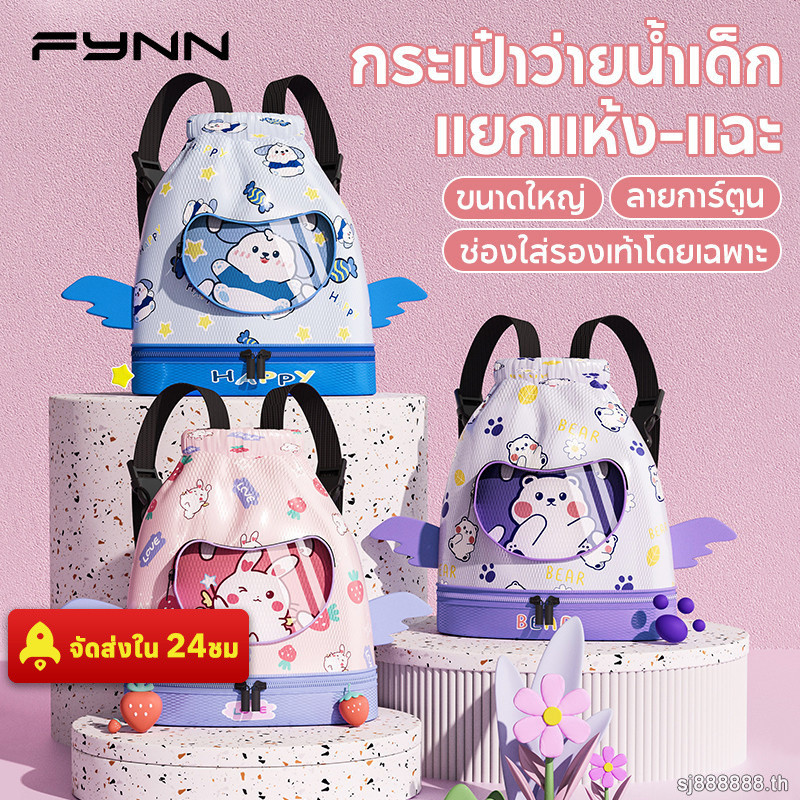 FYNN กระเป๋าว่ายน้ำเด็ก แยกแห้งแยกเปียก มีช่องใส่รองเท้า ขนาดใหญ่ ลายการ์ตูนน่ารัก สระว่ายน้ำไปทะเล