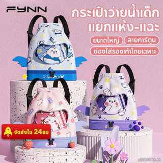 FYNN กระเป๋าว่ายน้ำเด็ก แยกแห้งแยกเปียก มีช่องใส่รองเท้า ขนา…