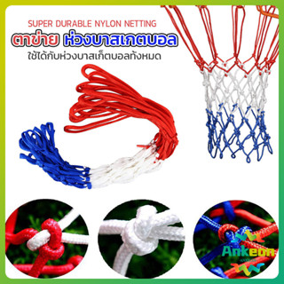 ตาข่ายห่วงบาส ตาข่ายไนล่อน อย่างดี เชือกร่ม 4mm/5mm Basketba…
