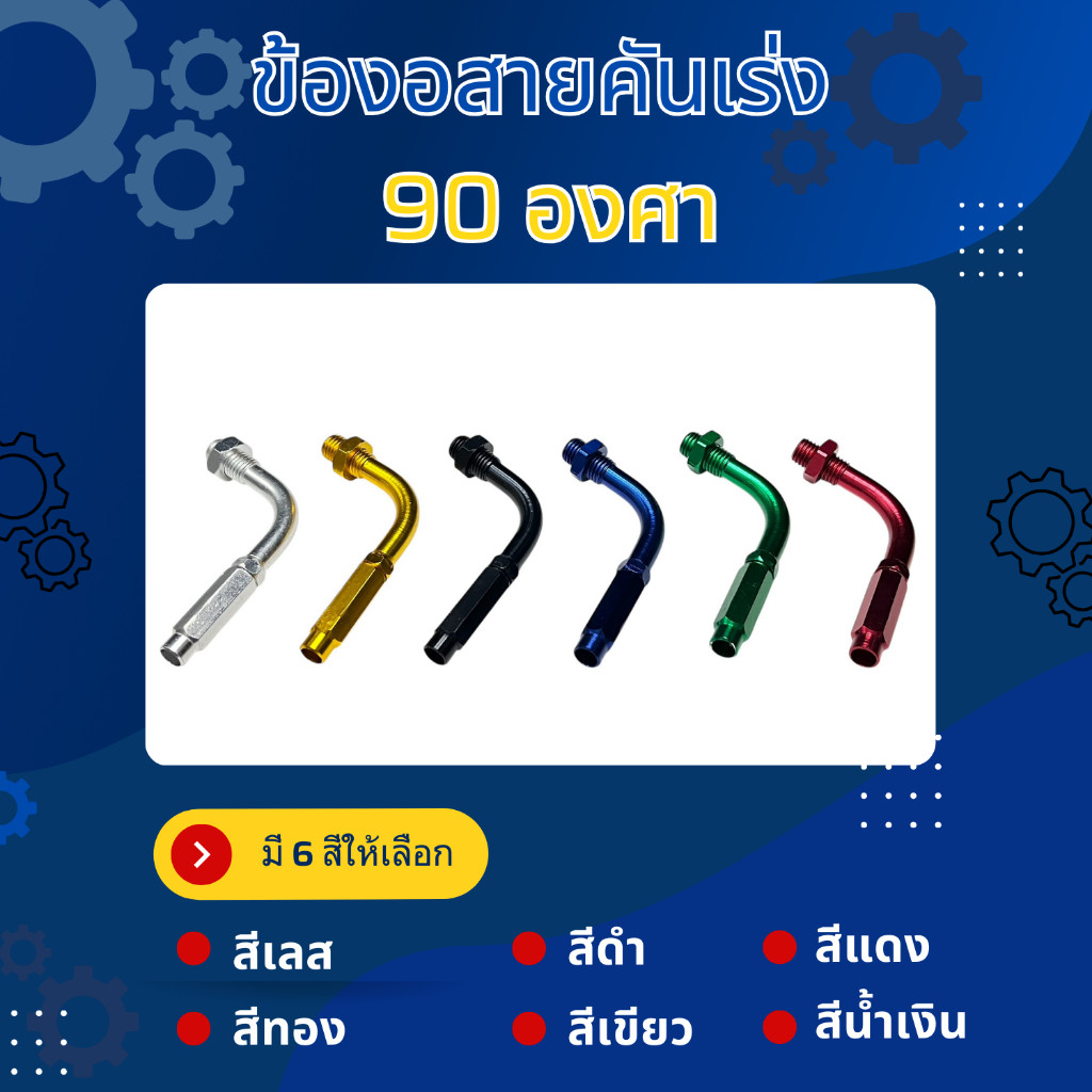ข้องอ สายคันเร่ง 90 องศา ใส่ได้ทุกรุ่น งานมิเนียม มีหลายสี เกลียว M10 พร้อมส่ง!! !!ราคาต่อ 1 ชิ้น!!