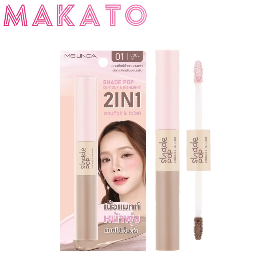 MEILINDA Shade Pop Contour & Highlight เมลินดา คอนทัวร์ ไฮไลท์ สีสวย ใช้ง่าย พกสะดวก 1 แท่ง