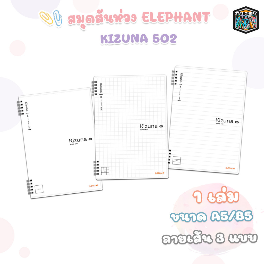 Elephant (ตราช้าง) สมุดสันห่วง สมุดเส้นกริด, เส้นมาตราฐาน และไม่มีเส้น รุ่น Kizuna 502 ขนาด A5 / B5 