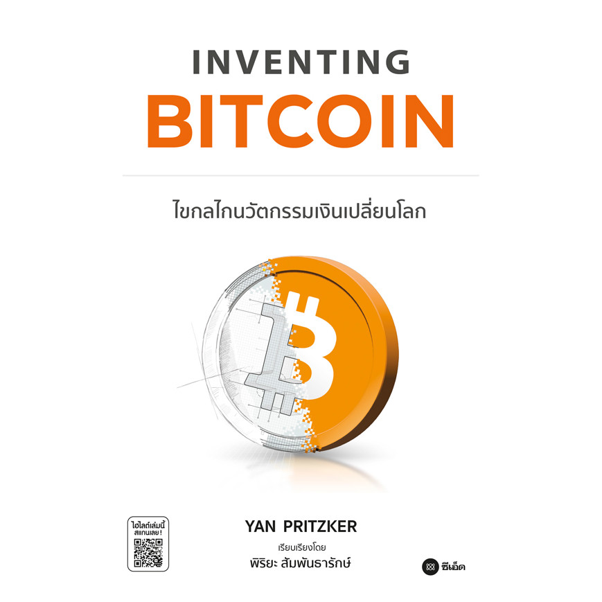 Se-ed (ซีเอ็ด) : หนังสือ Inventing Bitcoin : ไขกลไกนวัตกรรมเงินเปลี่ยนโลก