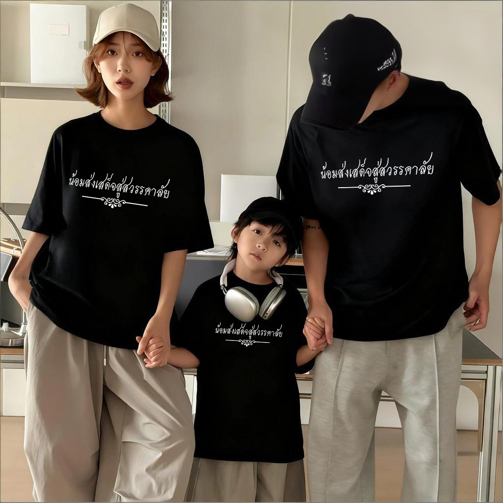 Yout-children เสื้อยืดรำลึกถึงผู้จากไป เสื้อเด็ก 'Thai sentence' ชุดครอบครัว เหมาะ เด็กผู้ชาย และ เด็กผู้หญิง