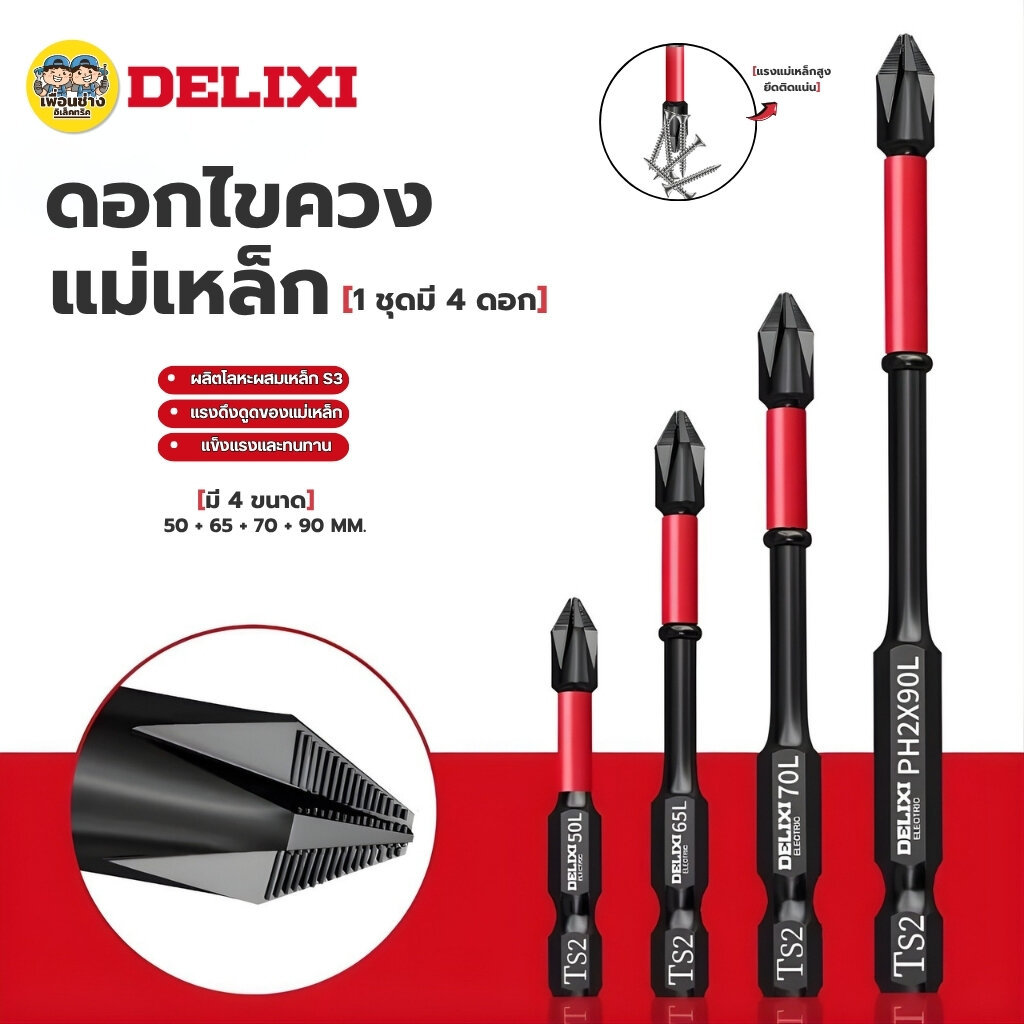 **สีแดง** DELIXI ดอกไขควงแม่เหล็ก 1ชุด มี 4ดอก หัวไขควง TS2 ขนาด 50 65 70 90 mm. ชุดดอกสว่านไขควง เคลือบออกไซด์สีดำ