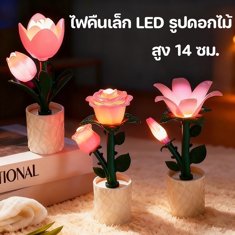  ไฟคืนเล็ก LED รูปดอกไม้ โคมไฟตั้งโต๊ะ ไฟห้องนอน ดอกกุหลาบ ทิวลิป ดอกฟรีเซีย ไฟห้องนอน ของขวัญวันหยุด