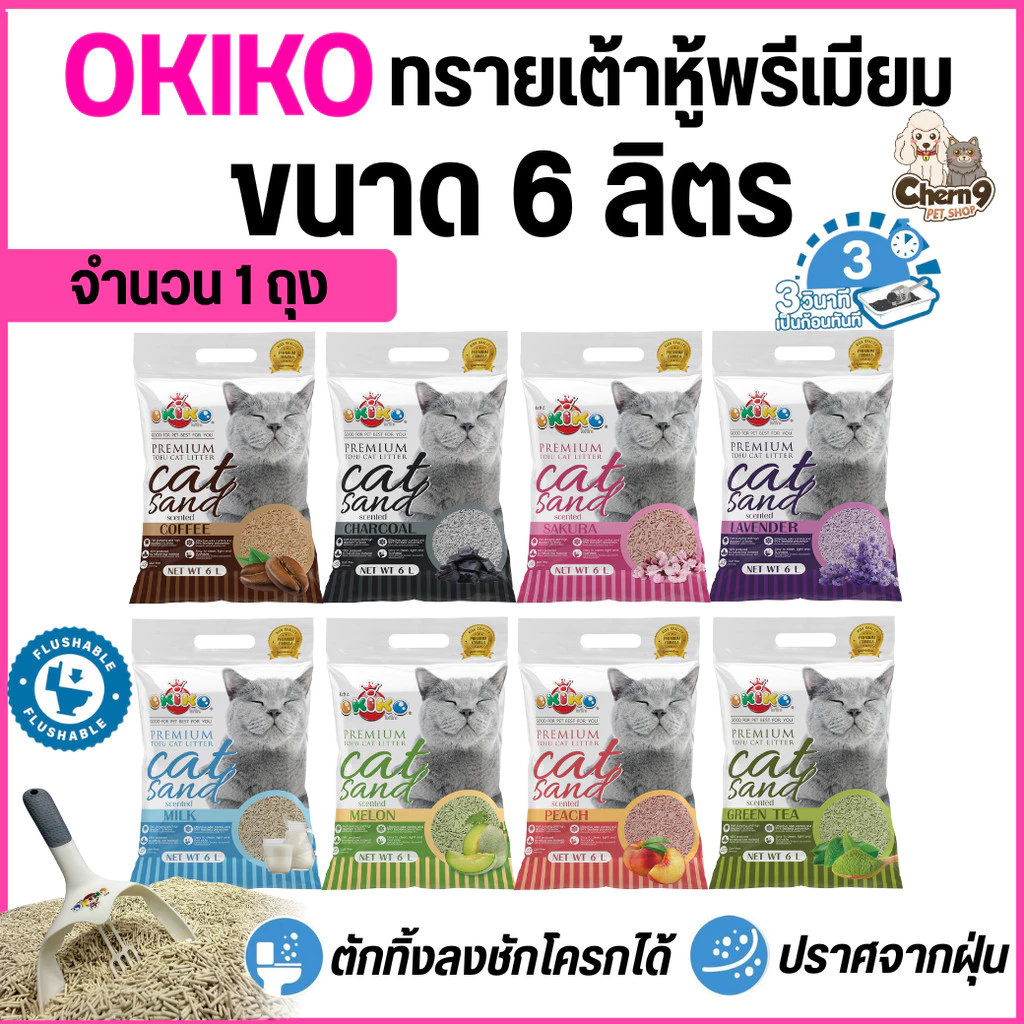 [จำนวน 1 ถุง] ขนาด 6 ลิตร Okiko โอกิโกะ ทรายแมวเต้าหู้ธรรมชาติ ทิ้งลงชักโครกได้ เกรดพรีเมียม จับก้อนไว ปราศจากฝุ่น