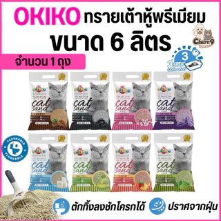 [จำนวน 1 ถุง] ขนาด 6 ลิตร Okiko โอกิโกะ ทรายแมวเต้าหู้ธรรมชาติ ทิ้งลงชักโครกได้ เกรดพรีเมียม จับก้อนไว ปราศจากฝุ่น