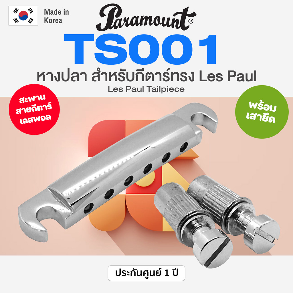 Paramount Les Paul Tailpiece หางปลา สำหรับกีตาร์ Les Paul- โลหะโครเมียม รุ่น TS001