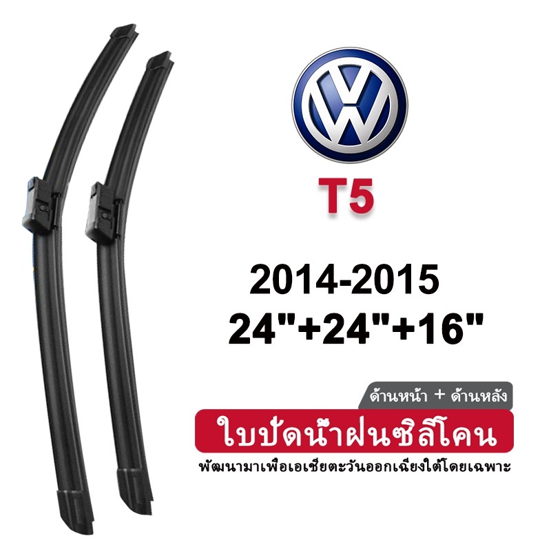 (ด้านหน้า+ด้านหลัง 3 ชิ้น) ที่ปัดน้ําฝนซิลิโคนสําหรับ VW Volkswagen T5 2014-2015(CARAVELLE/TRASPORTE