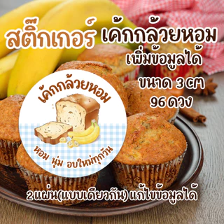 สติ๊กเกอร์ติดเค้กกล้วยหอม มินิมอล 3,3.5,4 ซม. | 96 ดวง PP กันน้ำ | แก้ไขข้อความได้ ขั้นต่ำ 4 แผ่น