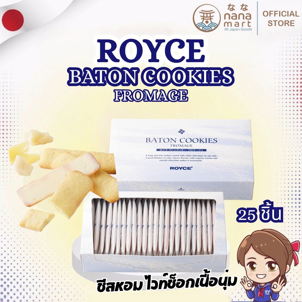 ROYCE Baton Cookies Fromage คุกกี้ชีสพรีเมียมจากฮอกไกโด 25 ชิ้น