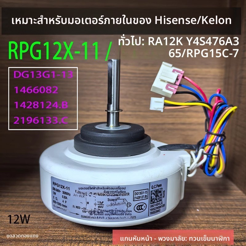ข้อความหัวเรื่อง: มอเตอร์แอร์ภายใน Hisense/Kelon RPG12X-11 RA15E Y4S476A365 สำหรับแอร์ 1-1.5 แผ่น