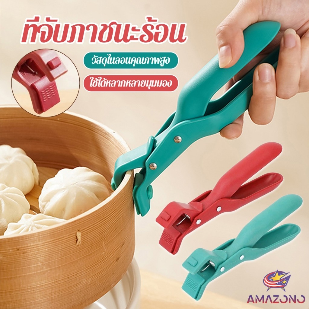 Amaz คีมคีบหม้อร้อน ที่จับจานร้อน ที่คีบจานร้อน อุปกรณ์ครัว หนีบแน่นไม่หลุด Bowl Clip