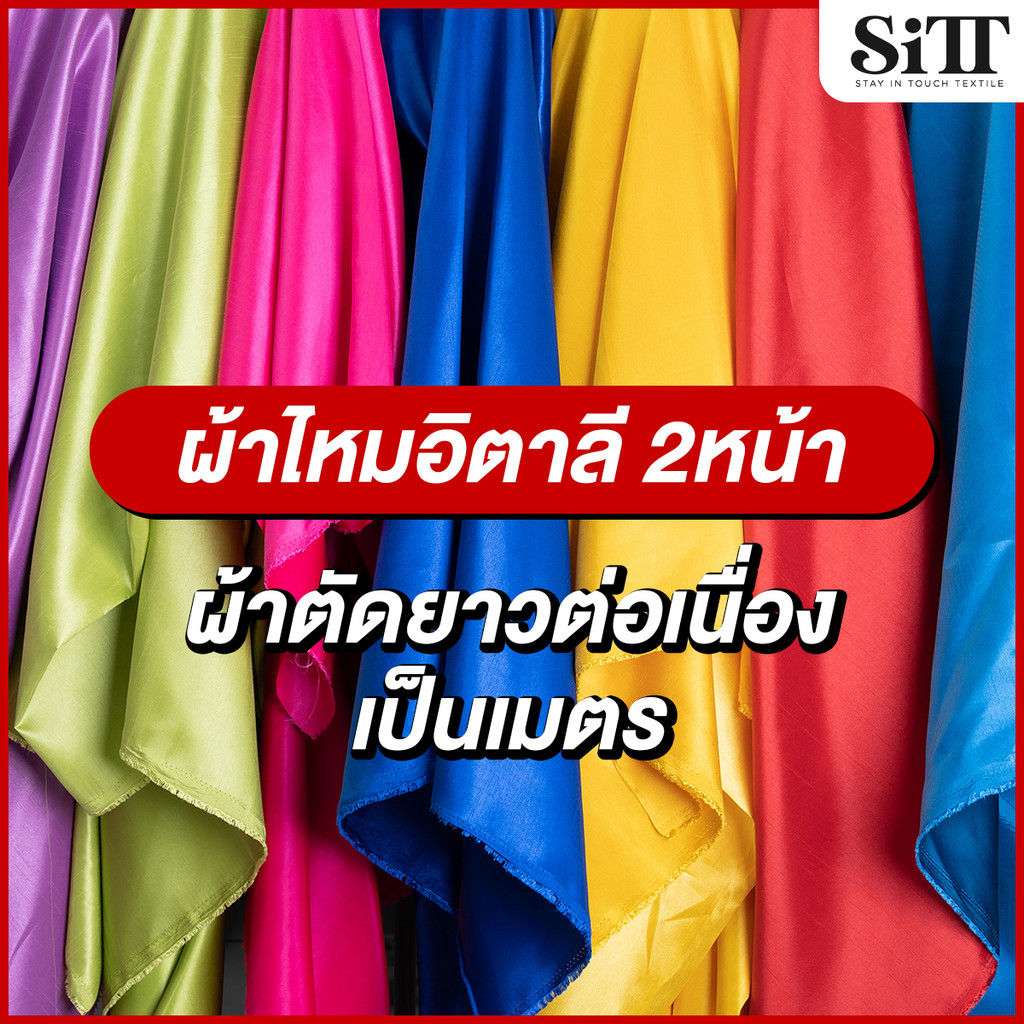 ผ้าไหมอิตาลี2หน้า ไหมตัดชุดไทยจิตรดา ผ้าเมตร ตัดยาวต่อเนื่อง